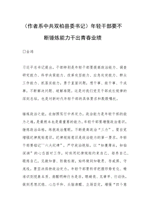 （作者系中共双柏县委书记）年轻干部要不断锤炼能力干出青春业绩.docx