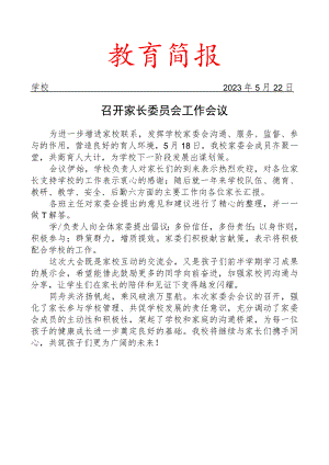 召开家长委员会工作会议简报.docx