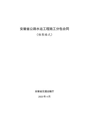 安徽省公路水运工程施工分包合同、劳务合作合同示范文本模板.docx