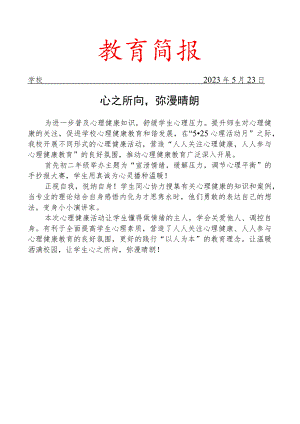 开展心理健康活动简报.docx