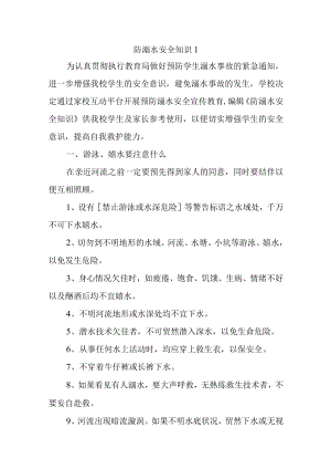 防溺水安全知识1.docx