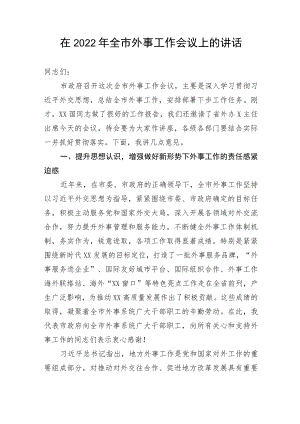 【讲话致辞】在全市外事工作会议上的讲话.docx