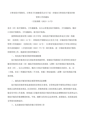 吉林省医疗保障局、吉林省卫生健康委员会关于进一步做好吉林省医疗服务价格管理工作的通知.docx
