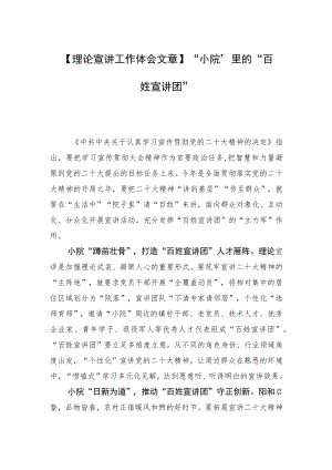 【理论宣讲工作体会文章】“小院”里的“百姓宣讲团”.docx