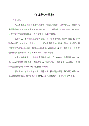 合理放养蟹种.docx