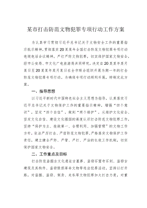 某市打击防范文物犯罪专项行动工作方案.docx