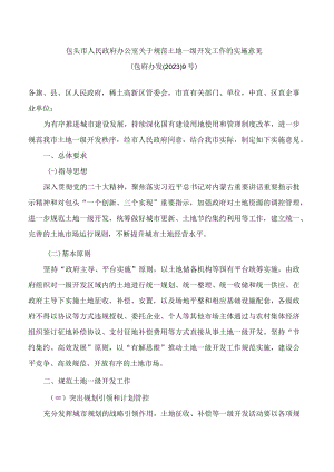 包头市人民政府办公室关于规范土地一级开发工作的实施意见.docx