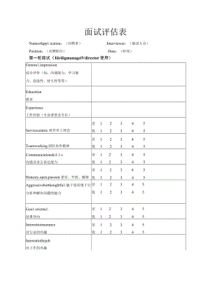 面试评估表.docx