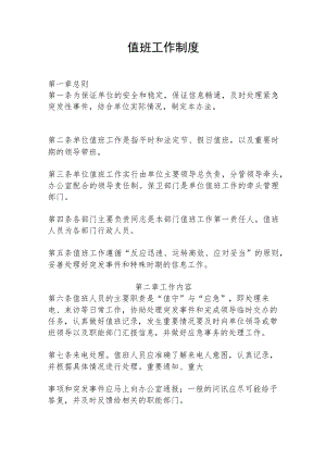 值班工作制度.docx