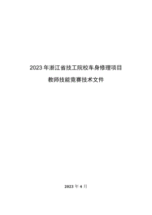2023年浙江省技工院校车身修理项目教师技能竞赛技术文件.docx