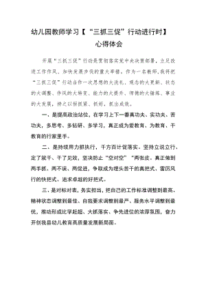 幼儿园教师学习【“三抓三促”行动进行时】心得体会精选范文(3篇).docx
