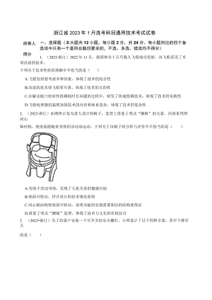 浙江省2023年1月选考科目通用技术考试试卷.docx