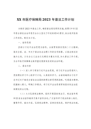 XX市医疗保障局2023年普法工作计划.docx