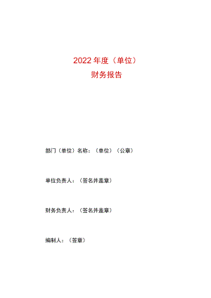 2023政府部门财务报告模板.docx
