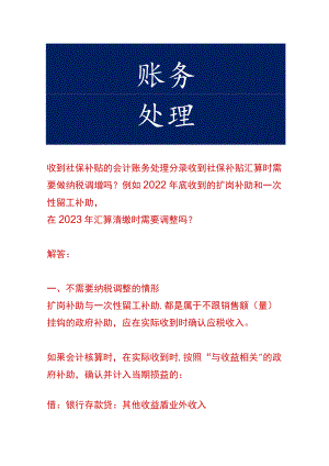 收到社保补贴的会计账务处理.docx