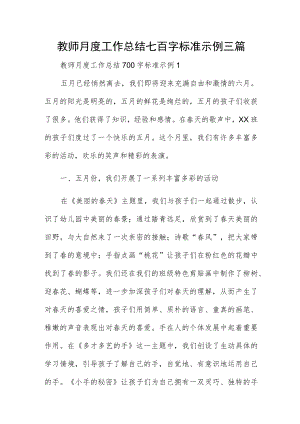 教师月度工作总结七百字标准示例三篇.docx