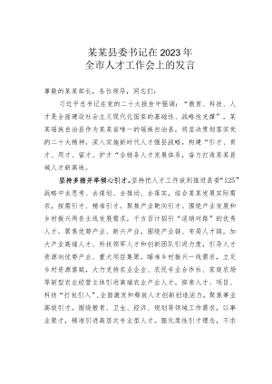 某某县委书记在2023年全市人才工作会上的发言.docx