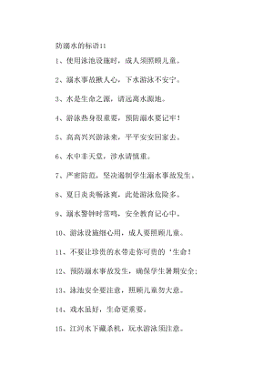 防溺水的标语11.docx