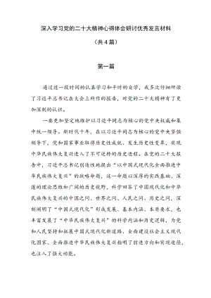 深入学习党的二十大精神心得体会研讨优秀发言材料（共4篇）.docx
