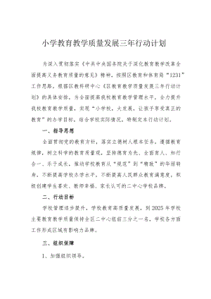 小学教育教学质量发展三年行动计划.docx