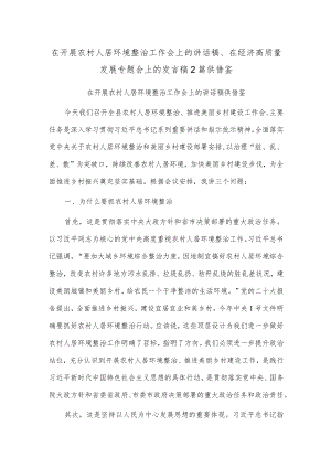 在开展农村人居环境整治工作会上的讲话稿、在经济高质量发展专题会上的发言稿2篇供借鉴.docx