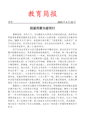 开展运动会系列活动之亲子运动会简报.docx