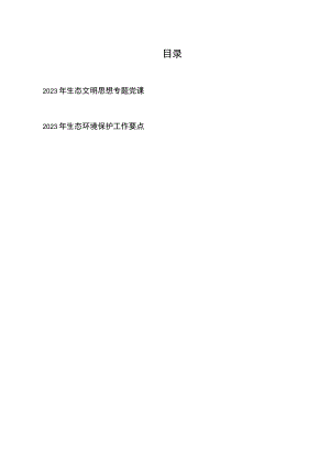2023年生态文明思想专题党课+2023年生态环境保护工作要点.docx