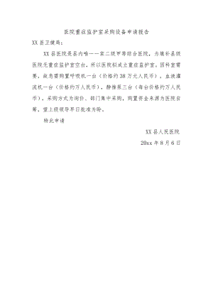 医院重症监护室采购设备申请报告.docx