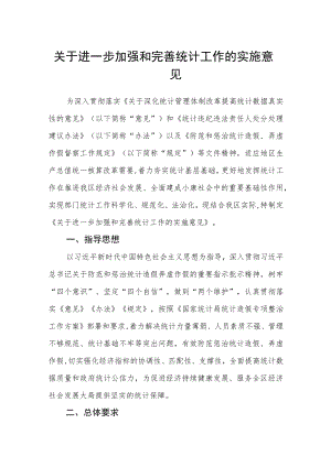 关于进一步加强和完善统计工作的实施意见.docx