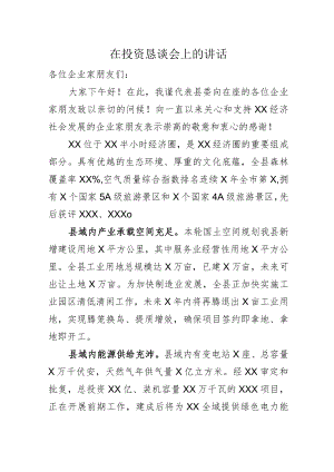 在投资恳谈会上的讲话.docx