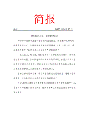 开展数字素养与能力提升简报.docx