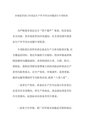 市场监管部门对食品生产环节突出问题进行专项检查.docx