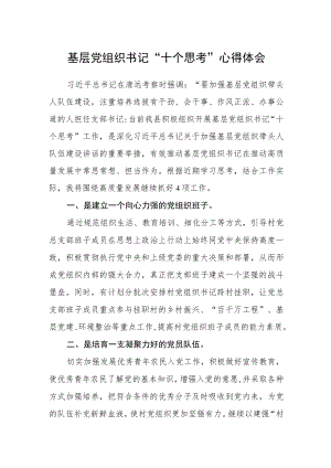基层党组织书记“十个思考”心得体会(通用三篇).docx