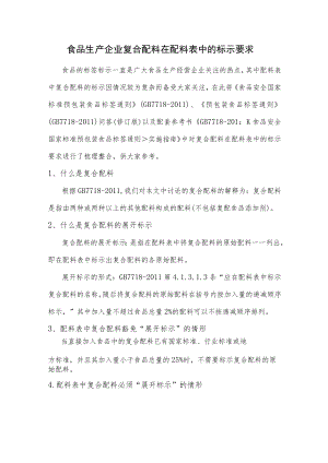 食品生产企业复合配料在配料表中的标示要求.docx