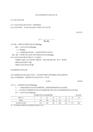 胶凝材料水化热总量、混凝土绝热温升、温度及温度应力、出机口温度、浇筑温度及片冰用量、保温层厚度计算.docx