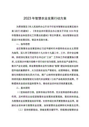 2023年智慧农业发展行动方案.docx