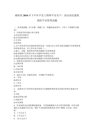 湖南省2016年下半年安全工程师安全生产：浅议高层建筑消防安全管理试题.docx