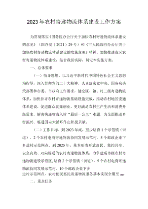 2023年农村寄递物流体系建设工作方案.docx