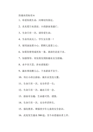 防溺水的标语6.docx
