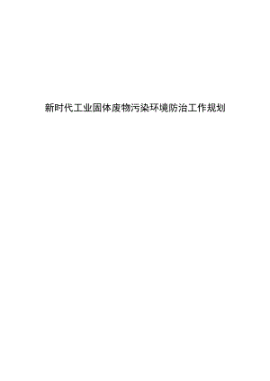 新时代工业固体废物污染环境防治工作规划.docx