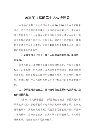 医生学习党的二十大心得体会范文(通用三篇).docx