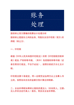 股权转让双方要缴的税费会计处理分析.docx