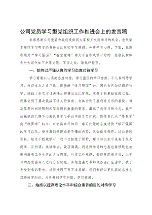 公司党员学习型党组织工作推进会上的发言稿.docx