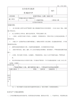 临时用电安全技术交底模板.docx