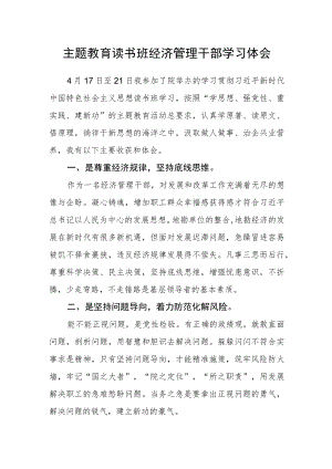 主题教育读书班经济管理干部学习体会.docx