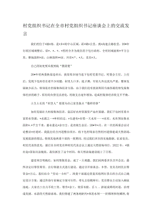 村党组织书记在全市村党组织书记座谈会上的交流发言.docx