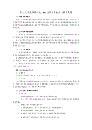 法律系法学专业司法实习教学大纲.docx
