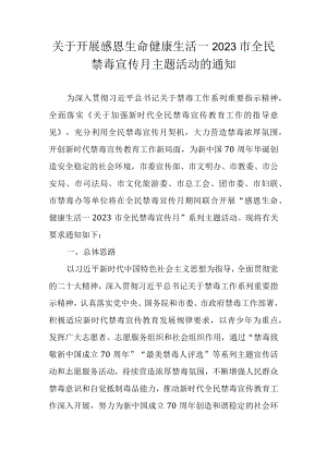 关于开展感恩生命健康生活—2023市全民禁毒宣传月主题活动的通知.docx