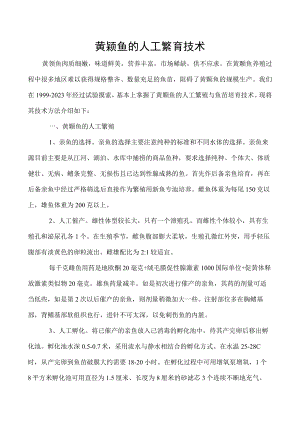 黄颡鱼的人工繁育技术.docx