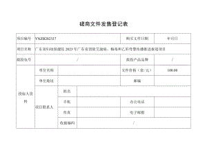 招标文件发售登记表.docx